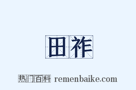 田祚是什么意思的图片